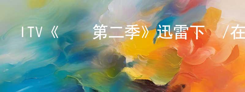 陳柏樹發布ITV《尋兇第二季》迅雷下載/在線觀看/百度云-犯罪/歷史載-美劇天堂